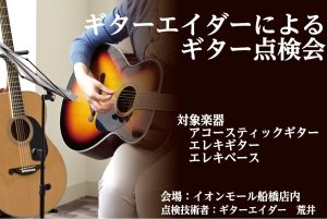 【お持ちのMy楽器、実は弾きづらいかも？】ギターエイダーによるギター・ベース点検会を開催します！