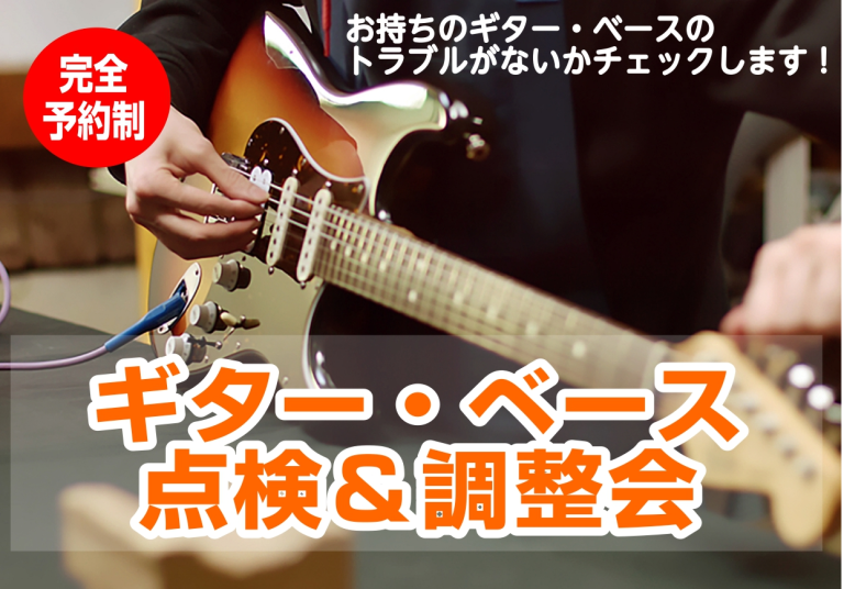 ギター・ベース点検＆調整会　開催決定！　11月14日(土)