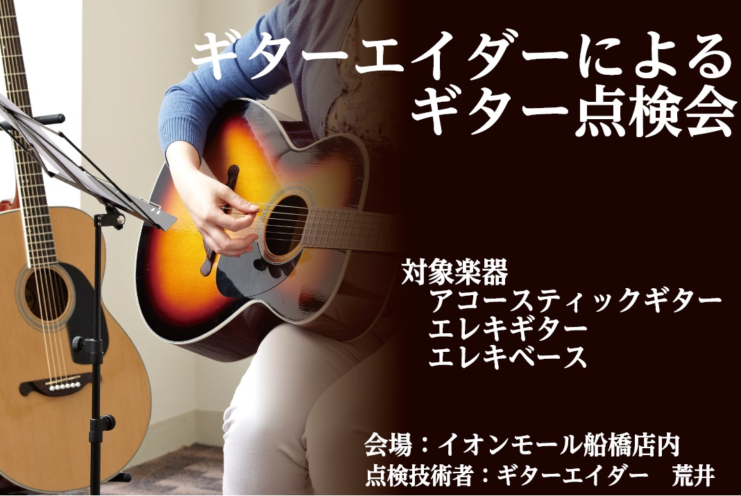【お持ちのMy楽器、実は弾きづらいかも？】ギターエイダーによるギター・ベース点検会を開催します！