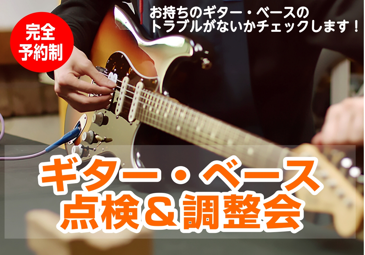 ギター・ベース点検＆調整会　開催決定！　11月14日(土)