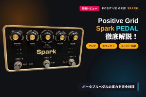 【実機レビュー】Positive Grid Spark PEDAL 徹底解説！アンプ・エフェクト・ルーパー内蔵のポータブルペダル