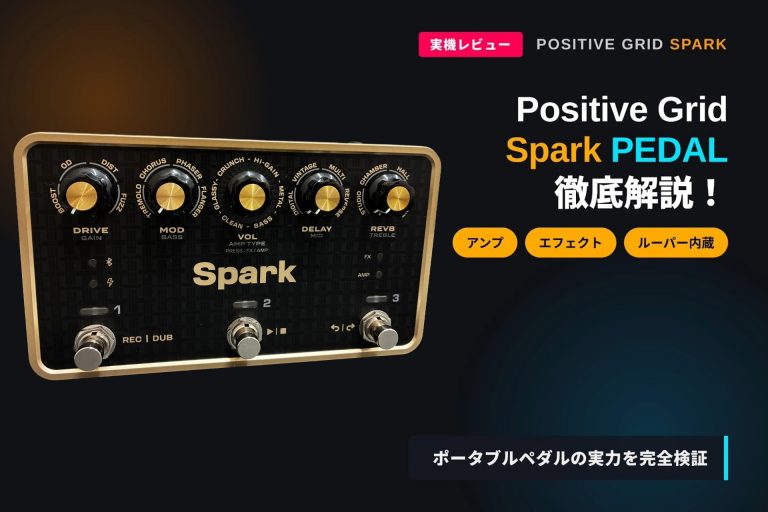 【実機レビュー】Positive Grid Spark PEDAL 徹底解説！アンプ・エフェクト・ルーパー内蔵のポータブルペダル