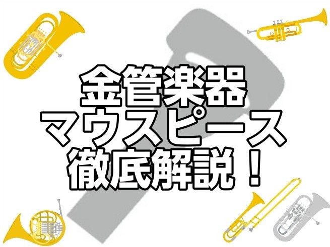 【初心者さん必見】金管楽器マウスピース徹底解説！