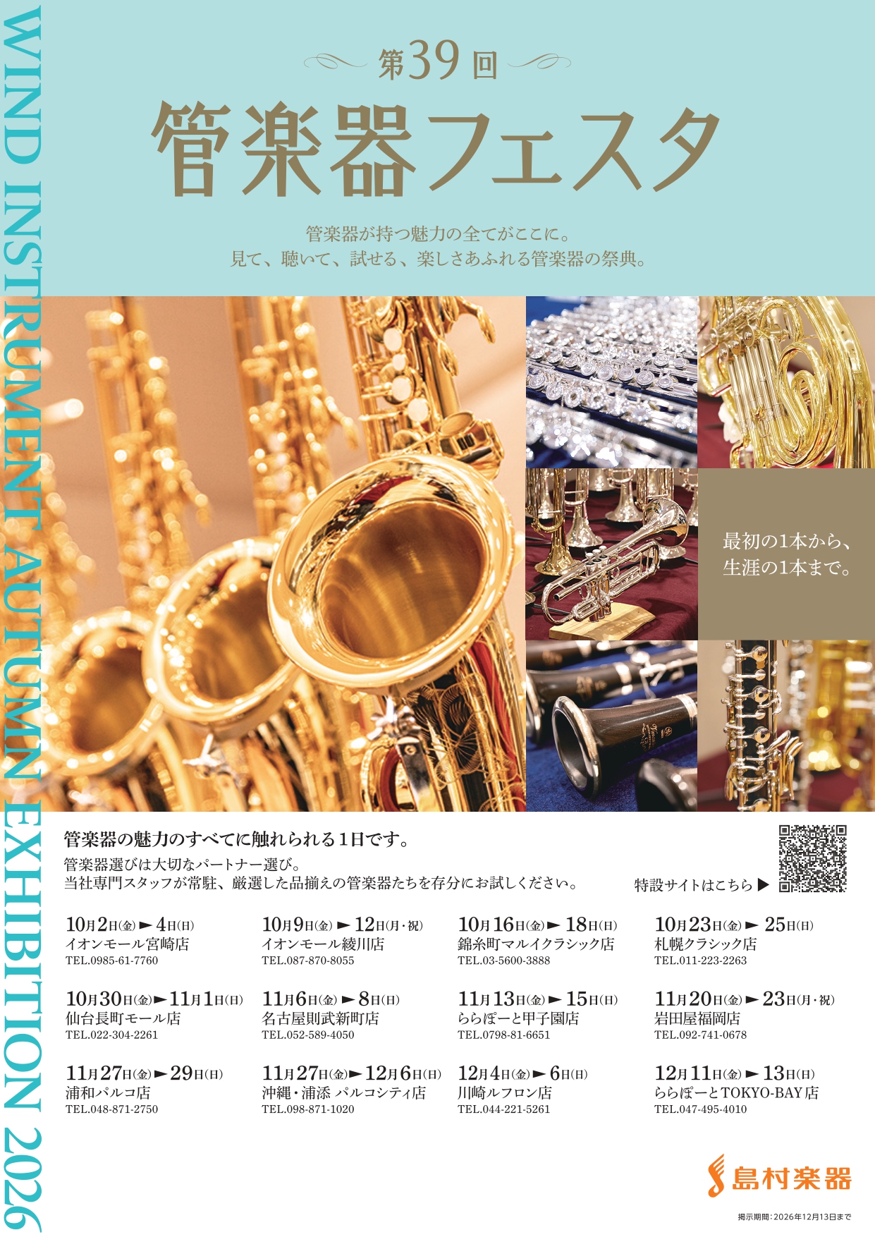 第39回 管楽器フェスタ　浦和パルコ店 2026年11月27日(金)～11月29日(日)開催！