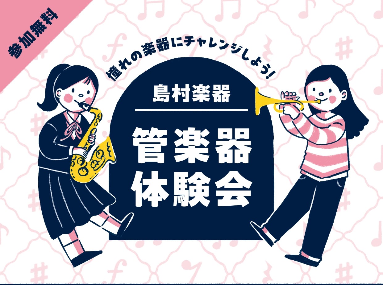 大人気！【管楽器体験会】島村楽器ららぽーと新三郷店へ！