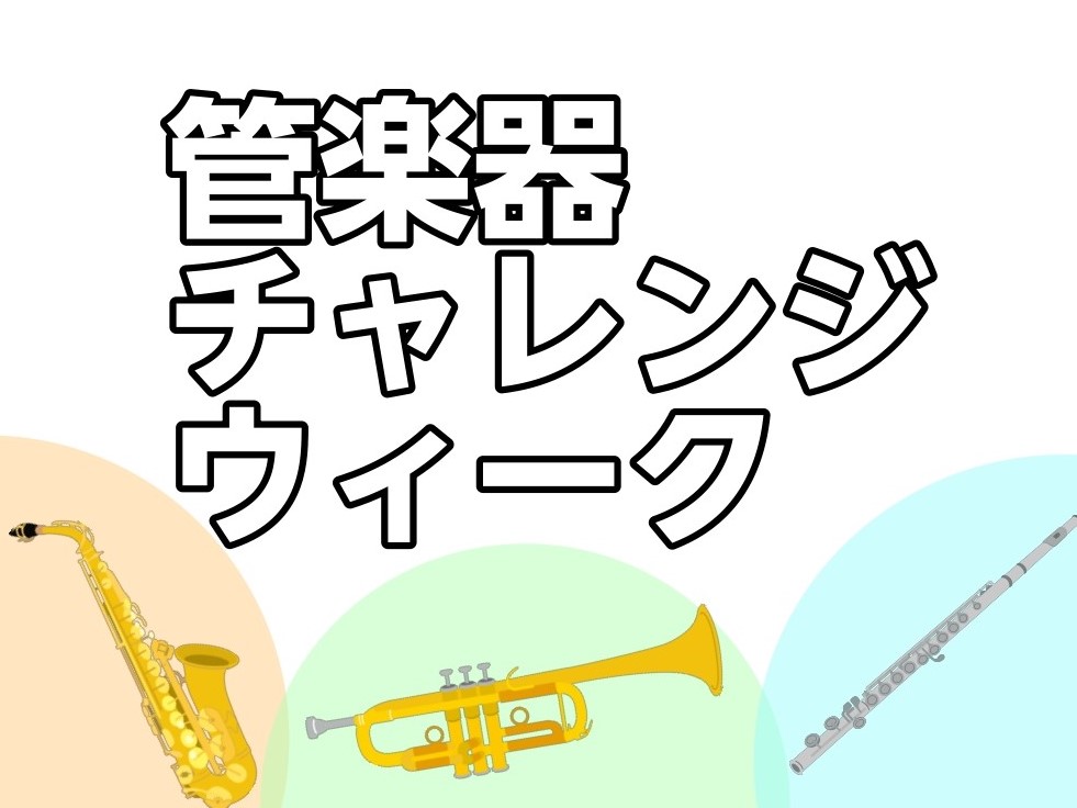 【初心者大歓迎】管楽器チャレンジウィーク！【モラージュ菖蒲店】