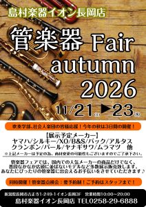 【長岡/新潟/上越/魚沼/十日町】11/21（土）～11/23（月・祝）の3日間！【管楽器フェア2026秋】開催！！