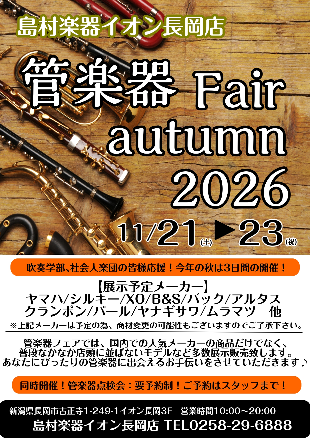 【長岡/新潟/上越/魚沼/十日町】11/21（土）～11/23（月・祝）の3日間！【管楽器フェア2026秋】開催！！
