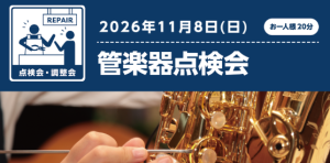 管楽器リペアマンがやってくる！11月8日(日)管楽器点検会開催🎷