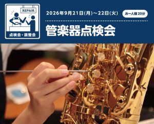 管楽器点検会開催します！！　2026年9月21日(月・祝)、9月22日(火・祝)