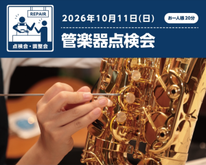 【2026/10/11(日)】管楽器点検会開催のお知らせ