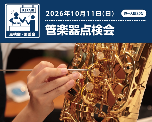【2026/10/11(日)】管楽器点検会開催のお知らせ