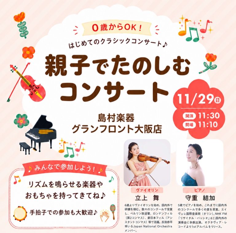 11月29日(日)11:30開演　親子でたのしむコンサート♩立上舞(ヴァイオリン)×守重結加(ピアノ)