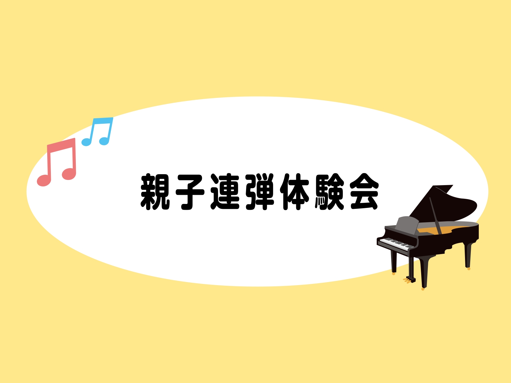 親子連弾体験会の開催お知らせ