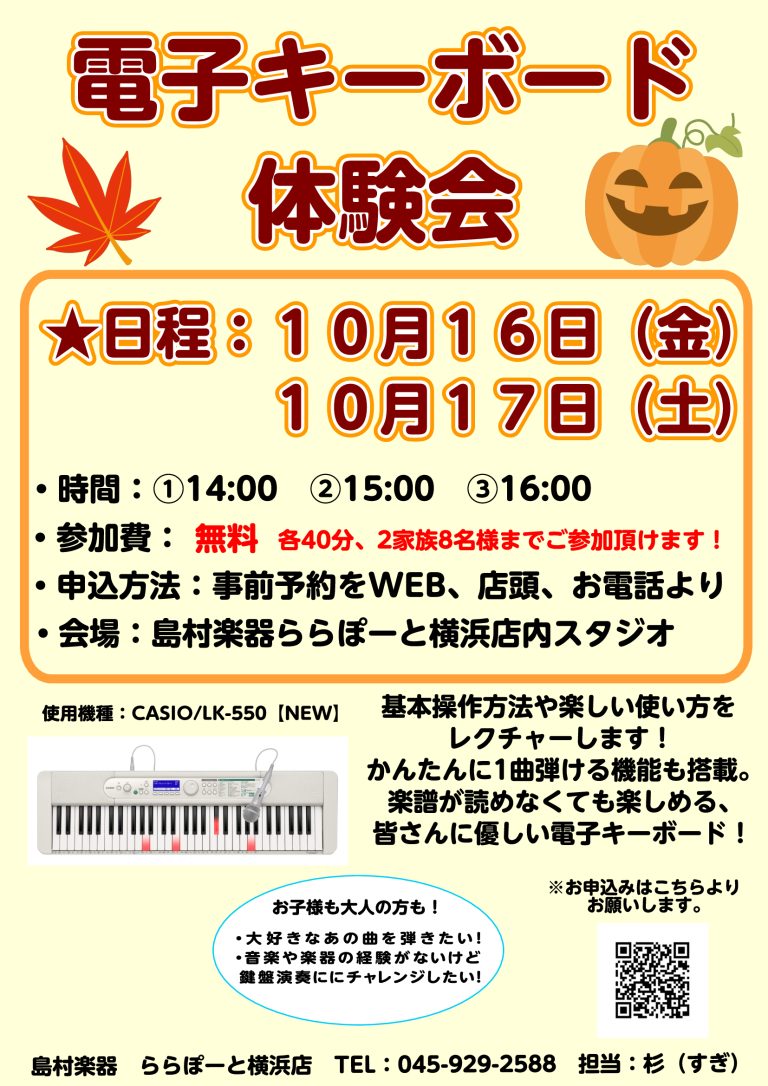 【ご予約受付中】電子キーボード体験会　10月16日(金)・17日（土）開催！