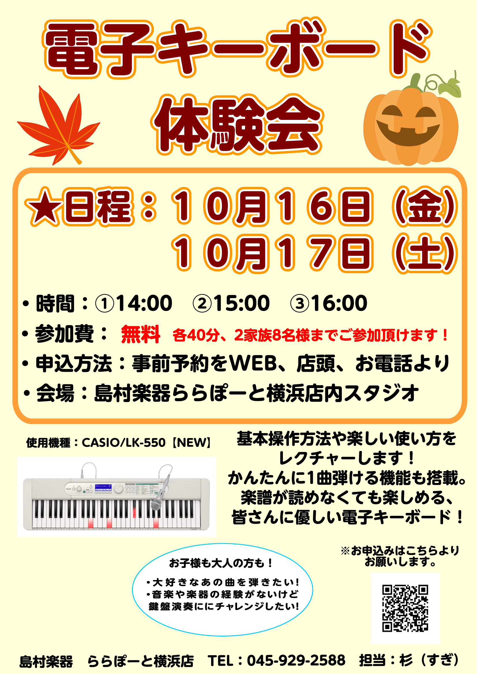 【ご予約受付中】電子キーボード体験会、10月16日(金)、17日（土）開催！