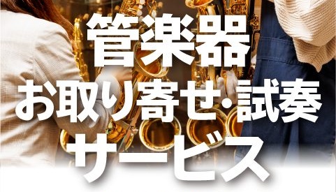 【管楽器】お取り寄せ試奏・選定サービスあります