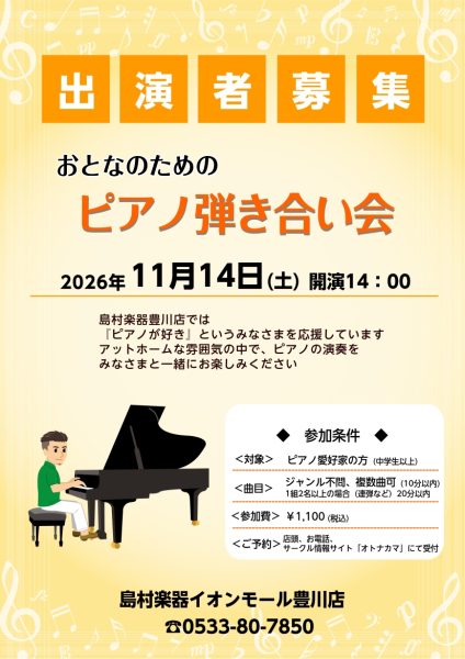 　2026/11/14 大人のためのピアノ弾きあい会のお知らせ
