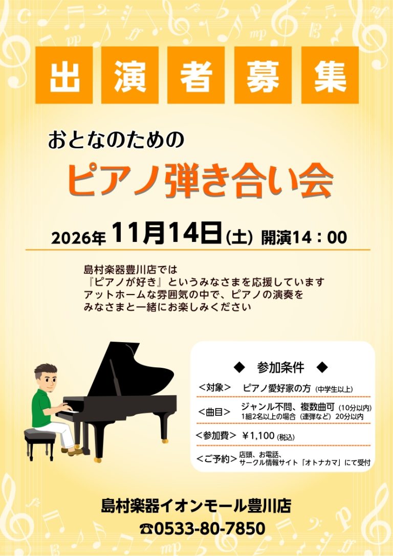 　2026/11/14 大人のためのピアノ弾きあい会のお知らせ
