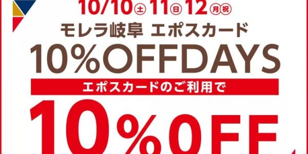【10/10(土)〜10/12(月祝)】モレラ岐阜エポスカード10％OFF DAYS開催！商品をお得に手に入れるチャンス！