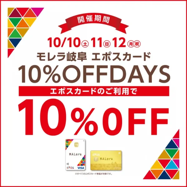 【10/10(土)〜10/12(月祝)】モレラ岐阜エポスカード10％OFF DAYS開催！商品をお得に手に入れるチャンス！