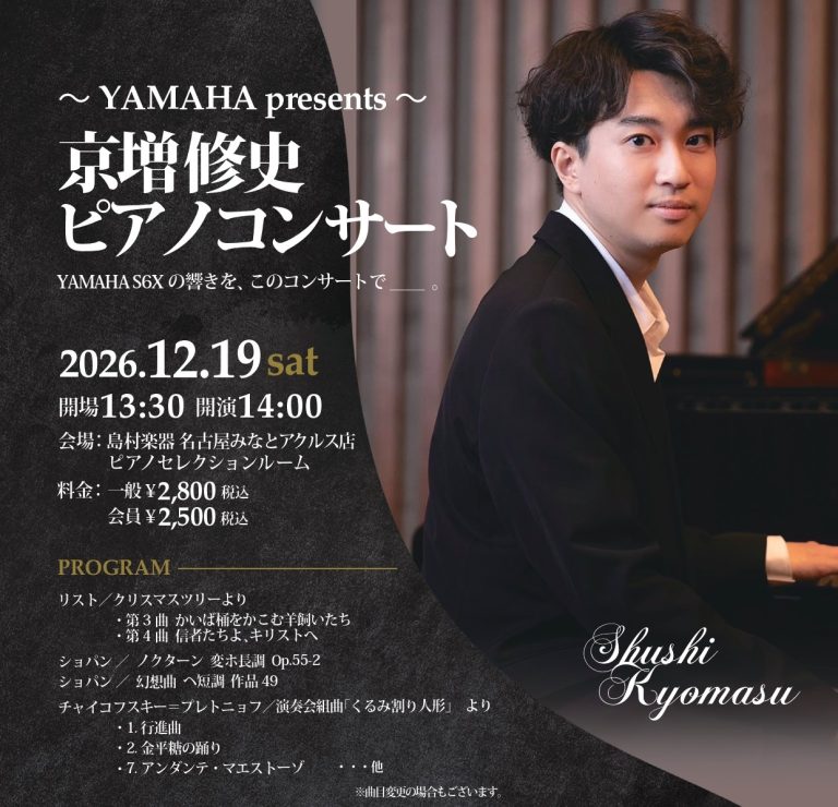 【予約受付中!】2026年12月19日(土)～YAMAHApresents～京増修史ピアノコンサート