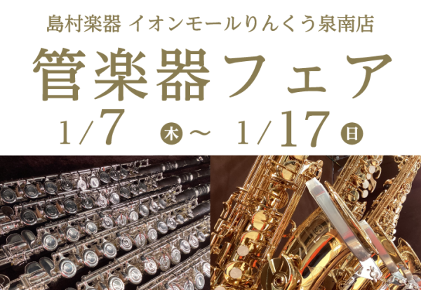 【泉南イオン】試奏可能！YAMAHA　サックス・フルートフェア　2027年1/7～1/17 | イオンモールりんくう泉南店