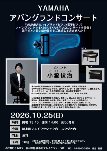 2026年10月25日(日) 小瀧俊治氏YAMAHA AvantGrand（アバングランド）プレミアムコンサート開催！