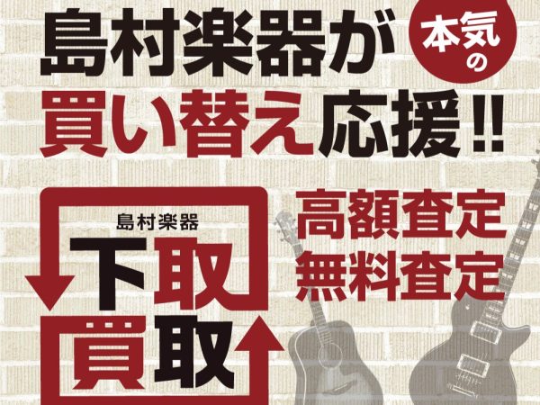 【島村楽器 日吉津店】中古楽器 最新在庫＆高価買取・下取案内｜鳥取・米子・松江エリア(10/7更新）