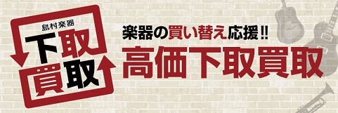 静岡・浜松で中古楽器を探すなら＆売るなら島村楽器 プレ葉ウォーク浜北店へ！