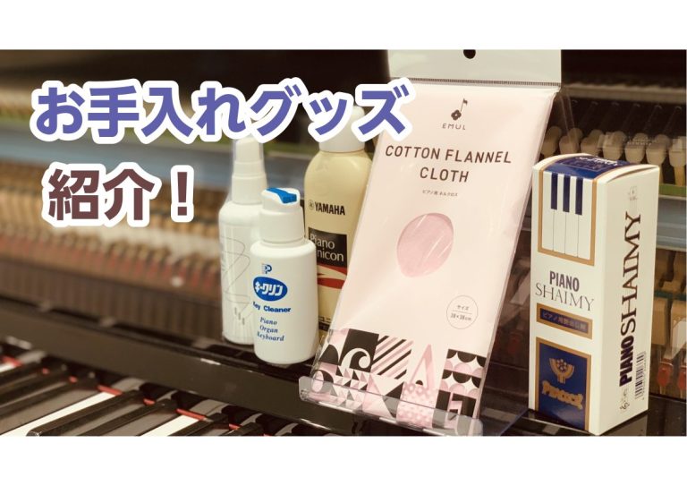 【ピアノ】電子ピアノのお手入れ方法を知ってますか？