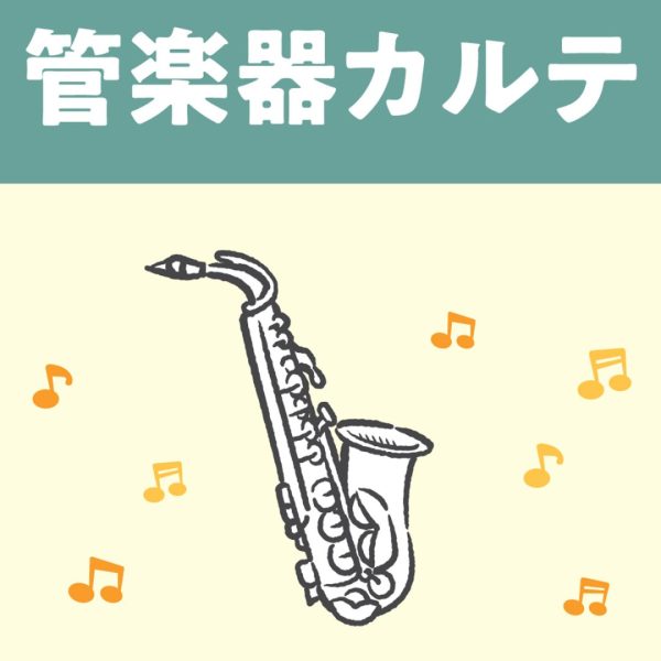 【管楽器サポート】ご購入後も安心！「管楽器カルテ」で末永く音楽を楽しみませんか？【あべのand店】