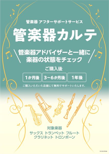 【管楽器サポート】ご購入後も安心！「管楽器カルテ」で末永く音楽を楽しみませんか？【あべのand店】