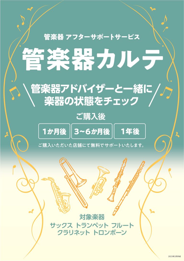 【管楽器サポート】ご購入後も安心！「管楽器カルテ」で末永く音楽を楽しみませんか？【あべのand店】