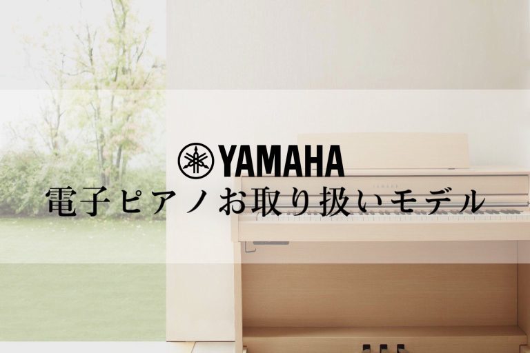 イオンモール大日店にて展示中！YAMAHA電子ピアノ紹介