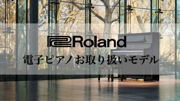 イオンモール大日店にて展示中！Roland電子ピアノ紹介