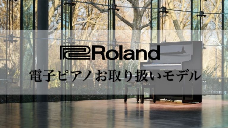 イオンモール大日店にて展示中！Roland電子ピアノ紹介