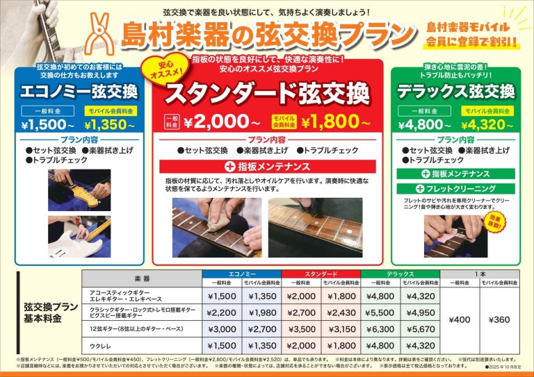 【弦交換・メンテナンス】当店で承ります！【10月15日より当店での弦交換受付方法が変わります】