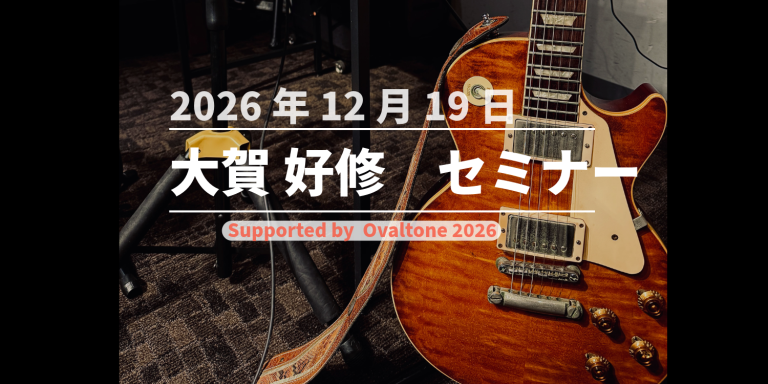 大賀好修 ギターセミナー Supported by Ovaltone 開催決定　2026年12月19日(土) ｜※内容は随時更新！