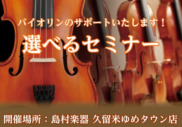 【バイオリン】お悩み解決！選べるセミナー毎月2日間開催！（2026年10月12日更新）