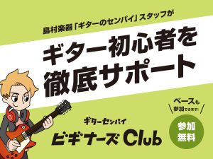 【イベント】ギタービギナーズ倶楽部セミナー開催【2026/10/31(土)】