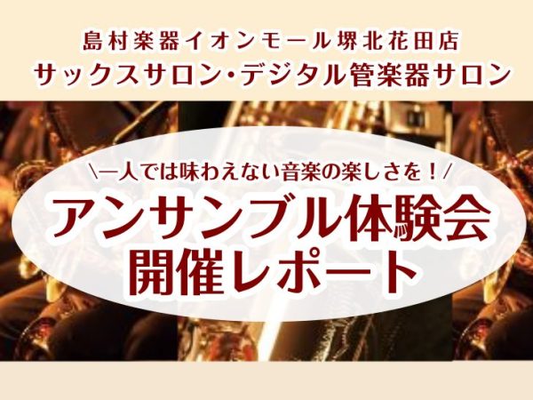 サックス･電子サックス「アンサンブル体験会」開催レポート♪【大人のための予約制レッスン･サックスサロン】