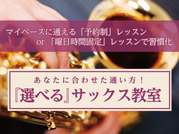 あなたに合わせた通い方！『選べる』サックス教室【堺市・御堂筋線「北花田」駅近】