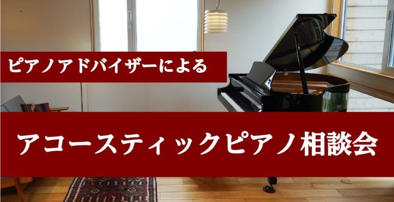 アコースティックピアノ相談会を開催します🎹