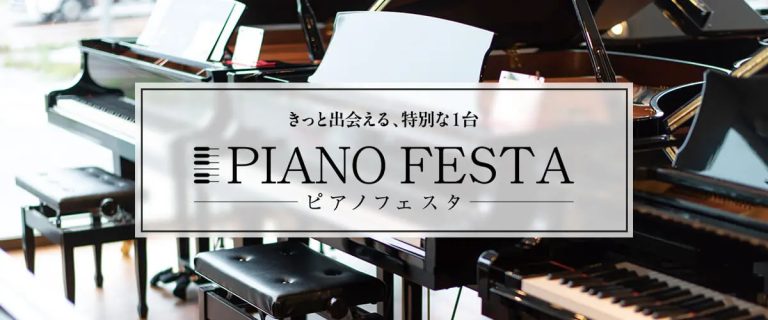 【最大120台展示】アコースティックピアノ特別展示＆体験会 ！