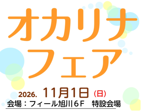 11月1日（日）オカリナフェア・コンサートのご案内
