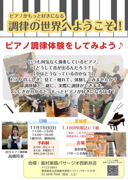 東京都足立区西新井|ピアノ調律体験会|調律師が教える！ピアノを弾くだけじゃもったいない！ピアノの音のふしぎ？
