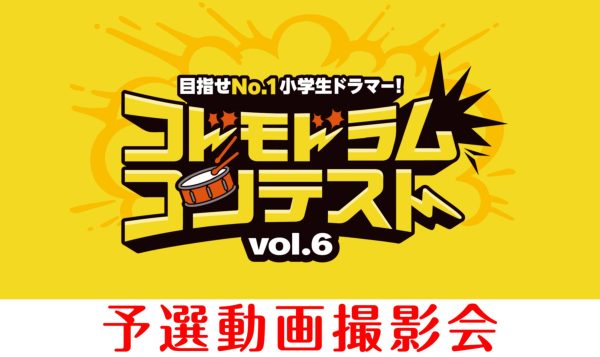 コドモドラムコンテスト　動画撮影会開催