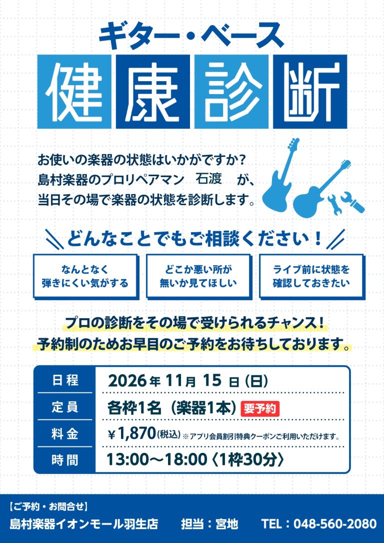 ギターベース健康診断2026年11月15日(日)開催！【羽生】