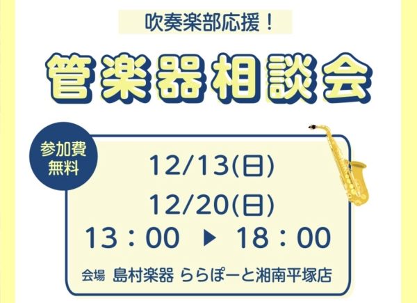 【管楽器相談会】12月13(日)・20(日)